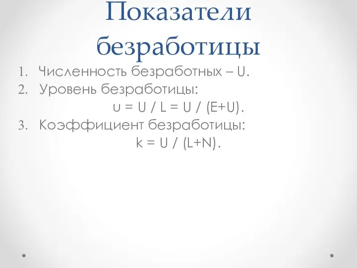 Показатели безработицы Численность безработных – U. Уровень безработицы: u = U