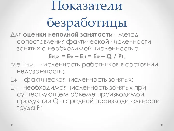 Показатели безработицы Для оценки неполной занятости - метод сопоставления фактической численности