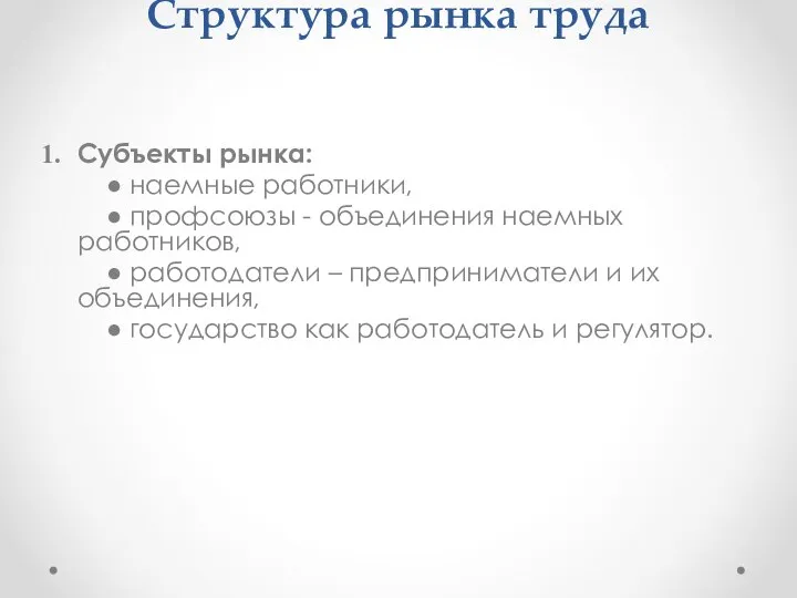 Структура рынка труда Субъекты рынка: ● наемные работники, ● профсоюзы -