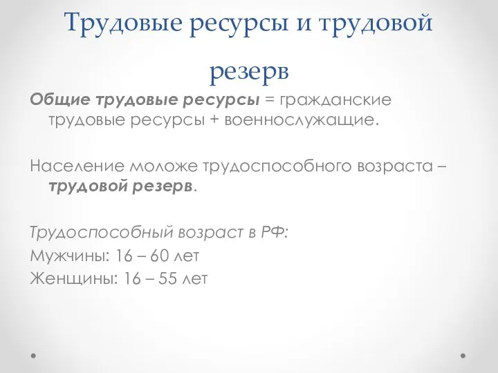 Трудовые ресурсы и трудовой резерв Общие трудовые ресурсы = гражданские трудовые