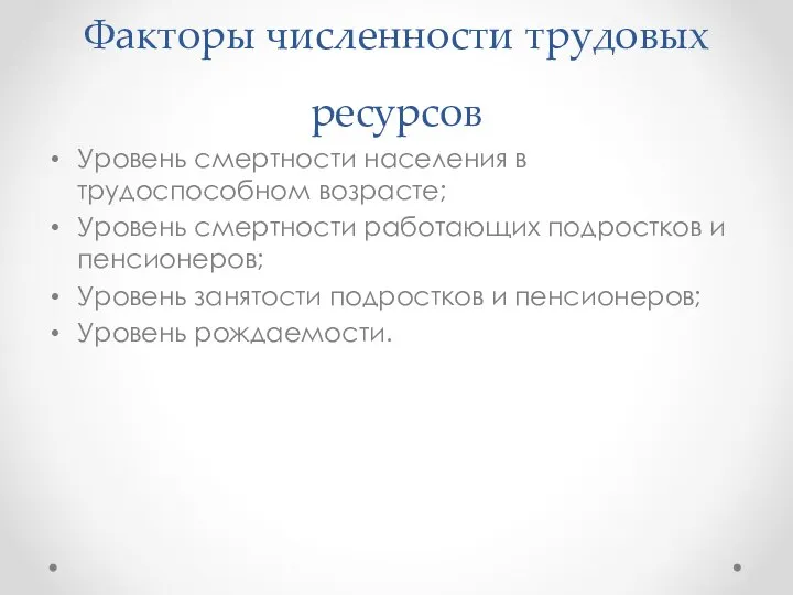 Факторы численности трудовых ресурсов Уровень смертности населения в трудоспособном возрасте; Уровень