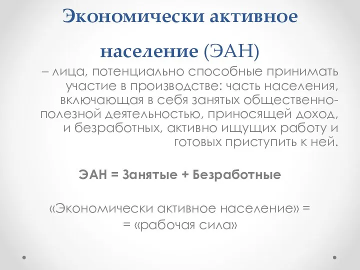 Экономически активное население (ЭАН) – лица, потенциально способные принимать участие в