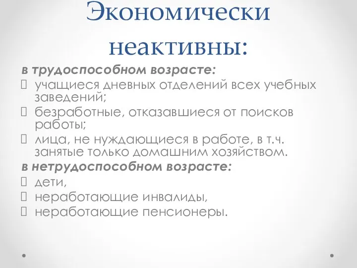 Экономически неактивны: в трудоспособном возрасте: учащиеся дневных отделений всех учебных заведений;