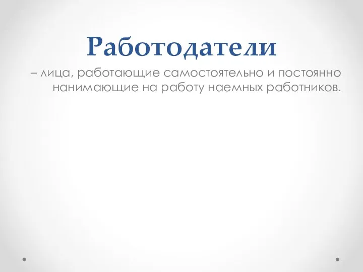 Работодатели – лица, работающие самостоятельно и постоянно нанимающие на работу наемных работников.