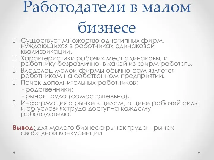 Работодатели в малом бизнесе Существует множество однотипных фирм, нуждающихся в работниках