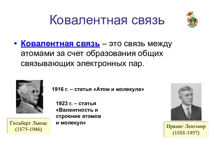 Ковалентная связь Ковалентная связь – это связь между атомами за счет