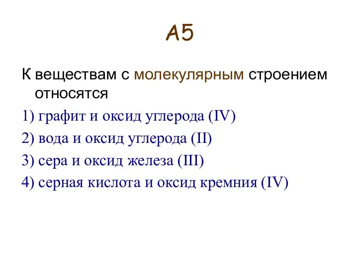 А5 К веществам с молекулярным строением относятся 1) графит и оксид