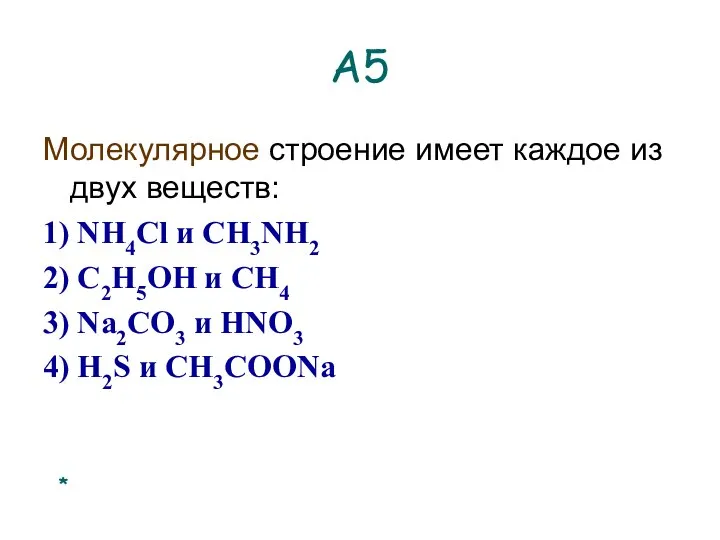 А5 Молекулярное строение имеет каждое из двух веществ: 1) NH4Cl и