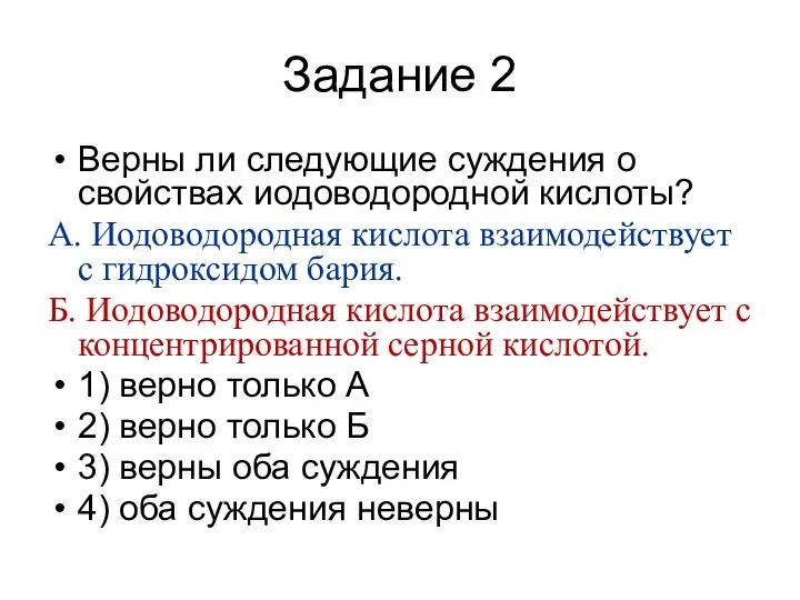 Задание 2 Верны ли следующие суждения о свойствах иодоводородной кислоты? А.