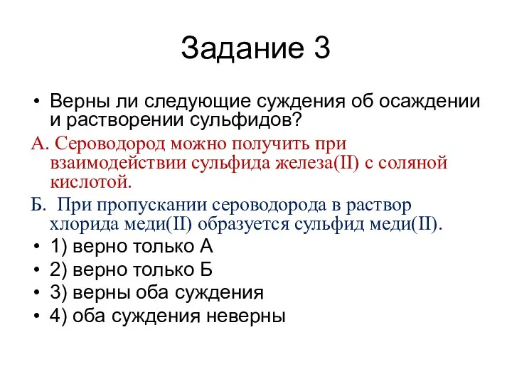 Задание 3 Верны ли следующие суждения об осаждении и растворении сульфидов?