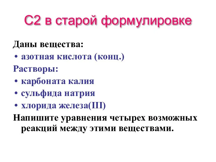 С2 в старой формулировке Даны вещества: азотная кислота (конц.) Растворы: карбоната