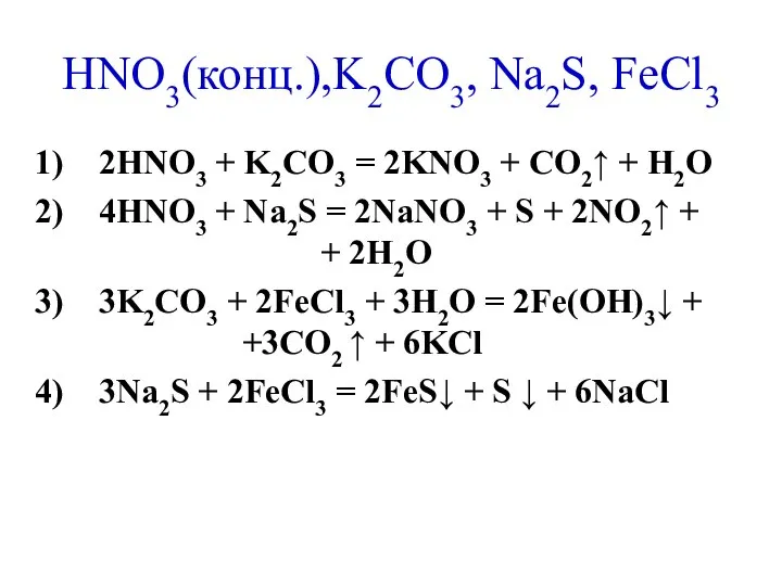 HNO3(конц.),K2CO3, Na2S, FeCl3 2HNO3 + K2CO3 = 2KNO3 + CO2↑ +