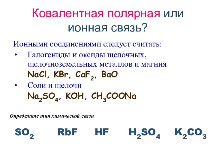 Ковалентная полярная или ионная связь? Ионными соединениями следует считать: Галогениды и