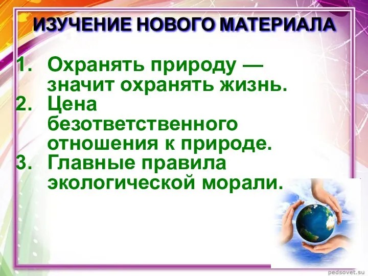 ИЗУЧЕНИЕ НОВОГО МАТЕРИАЛА Охранять природу — значит охранять жизнь. Цена безответственного