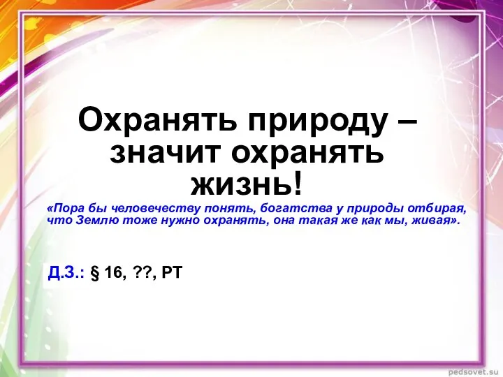 Охранять природу – значит охранять жизнь! Д.З.: § 16, ??, РТ