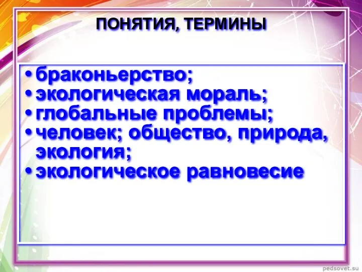 ПОНЯТИЯ, ТЕРМИНЫ браконьерство; экологическая мораль; глобальные проблемы; человек; общество, природа, экология; экологическое равновесие