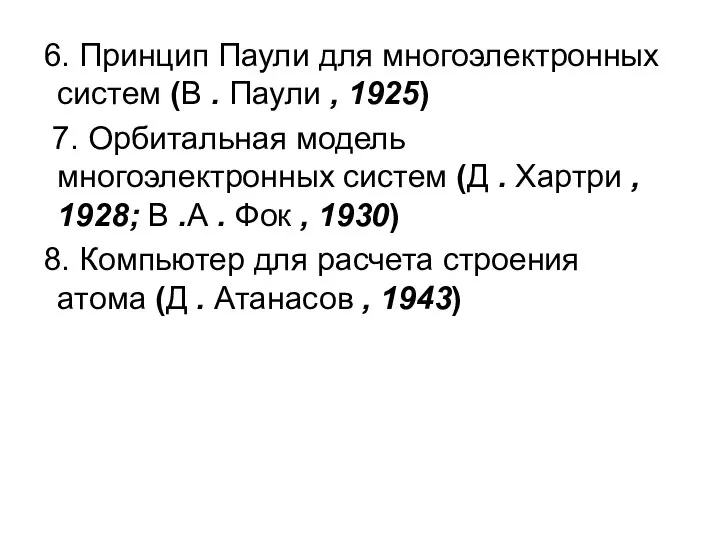 6. Принцип Паули для многоэлектронных систем (В . Паули , 1925)