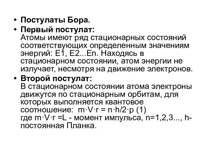 Постулаты Бора. Первый постулат: Атомы имеют ряд стационарных состояний соответствующих определенным