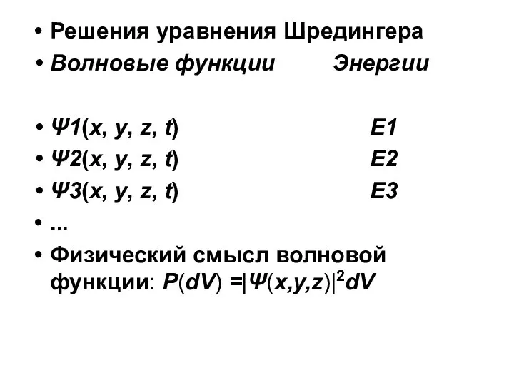 Решения уравнения Шредингера Волновые функции Энергии Ψ1(x, y, z, t) E1