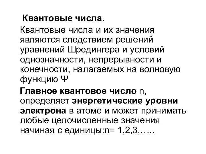 Квантовые числа. Квантовые числа и их значения являются следствием решений уравнений