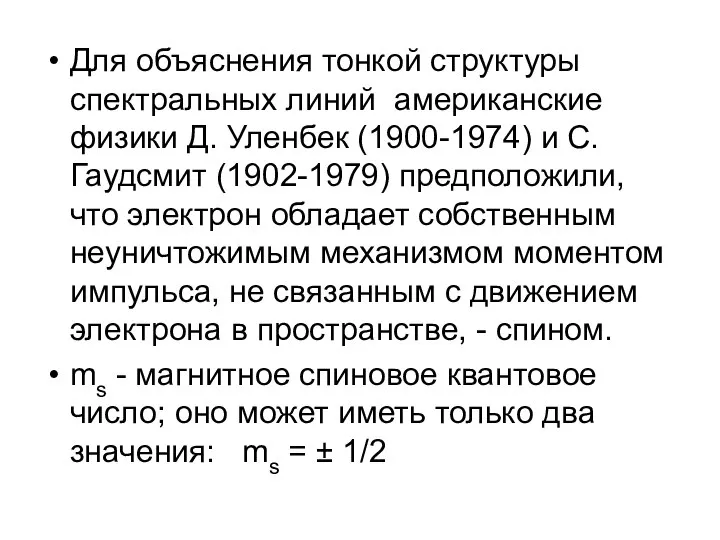 Для объяснения тонкой структуры спектральных линий американские физики Д. Уленбек (1900-1974)