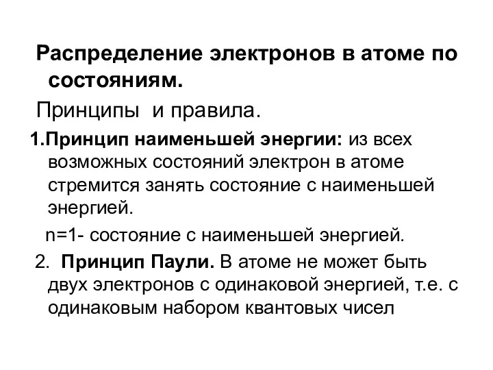 Распределение электронов в атоме по состояниям. Принципы и правила. 1.Принцип наименьшей