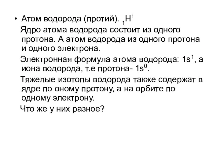 Атом водорода (протий). 1H1 Ядро атома водорода состоит из одного протона.