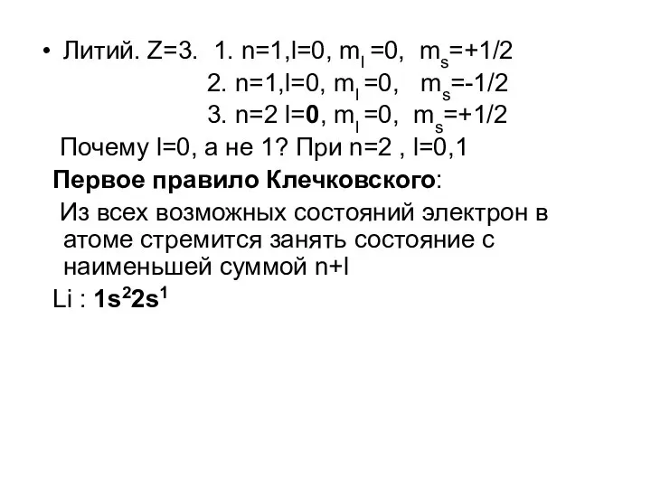 Литий. Z=3. 1. n=1,l=0, ml =0, ms=+1/2 2. n=1,l=0, ml =0,