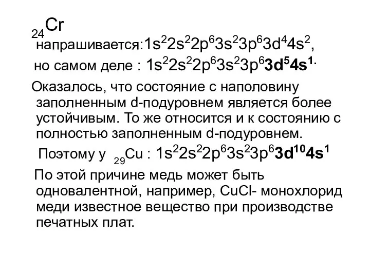 24Cr напрашивается:1s22s22p63s23p63d44s2, но самом деле : 1s22s22p63s23p63d54s1. Оказалось, что состояние с