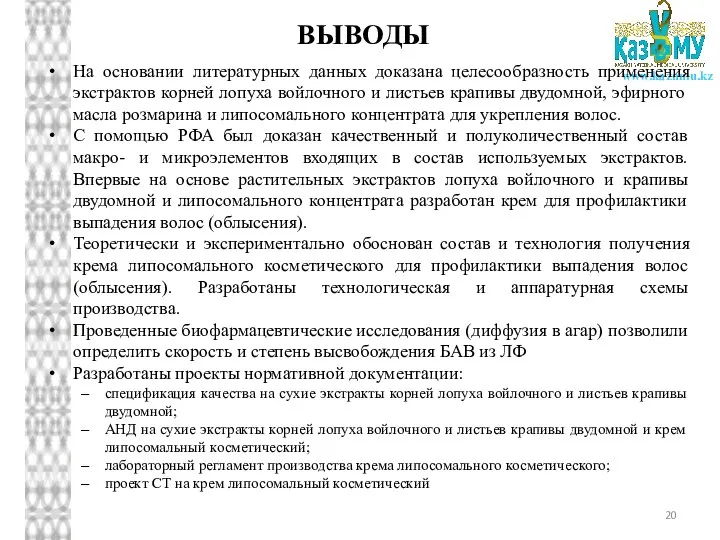 ВЫВОДЫ На основании литературных данных доказана целесообразность применения экстрактов корней лопуха