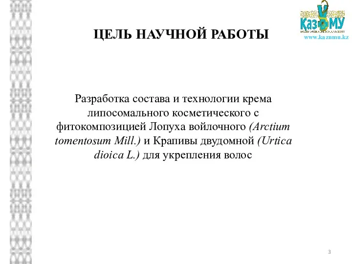 ЦЕЛЬ НАУЧНОЙ РАБОТЫ Разработка состава и технологии крема липосомального косметического с