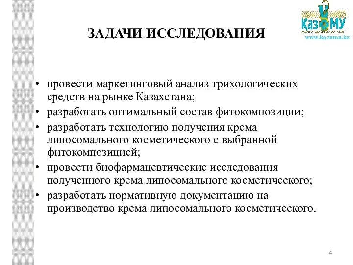 ЗАДАЧИ ИССЛЕДОВАНИЯ провести маркетинговый анализ трихологических средств на рынке Казахстана; разработать