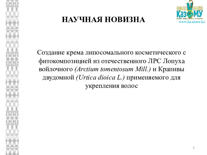 НАУЧНАЯ НОВИЗНА Создание крема липосомального косметического с фитокомпозицией из отечественного ЛРС