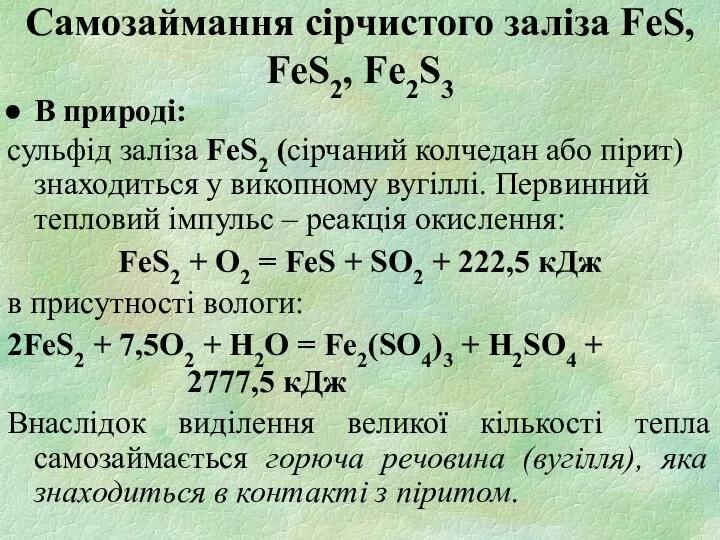 Самозаймання сірчистого заліза FeS, FeS2, Fe2S3 В природі: сульфід заліза FeS2