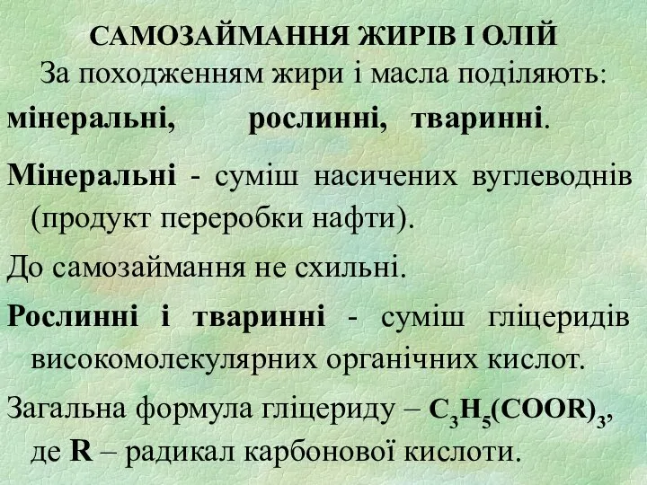 САМОЗАЙМАННЯ ЖИРІВ І ОЛІЙ За походженням жири і масла поділяють: мінеральні,