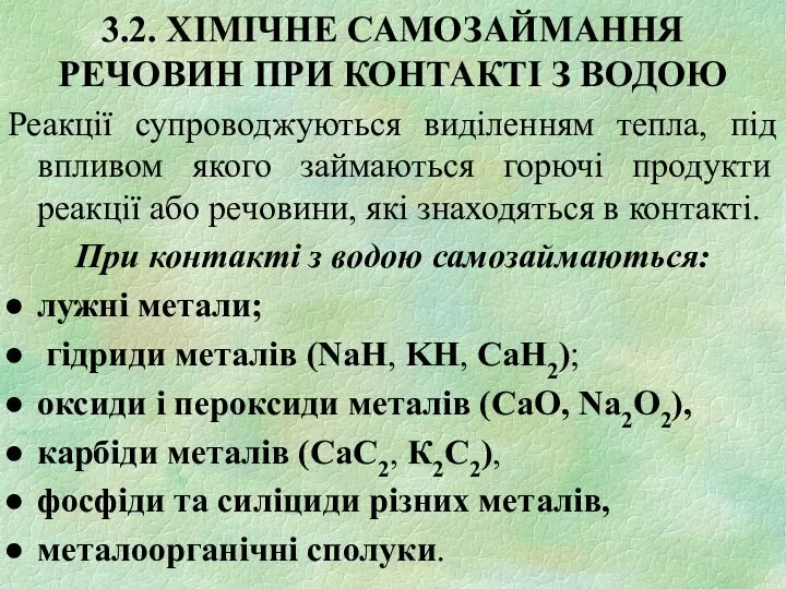 3.2. ХІМІЧНЕ САМОЗАЙМАННЯ РЕЧОВИН ПРИ КОНТАКТІ З ВОДОЮ Реакції супроводжуються виділенням