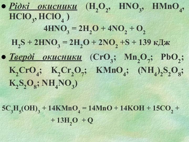 Рідкі окисники (Н2О2, HNO3, HMnO4, HClO3, HClO4 ) 4HNO3 = 2H2O