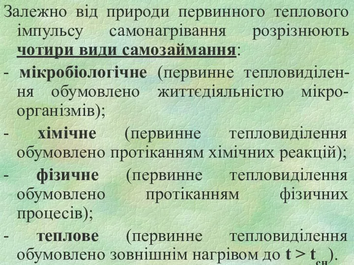 Залежно від природи первинного теплового імпульсу самонагрівання розрізнюють чотири види самозаймання: