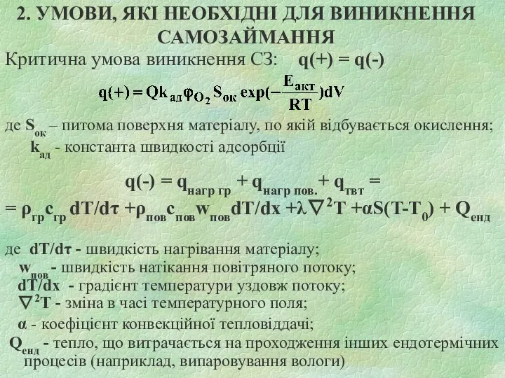 2. УМОВИ, ЯКІ НЕОБХІДНІ ДЛЯ ВИНИКНЕННЯ САМОЗАЙМАННЯ Критична умова виникнення СЗ: