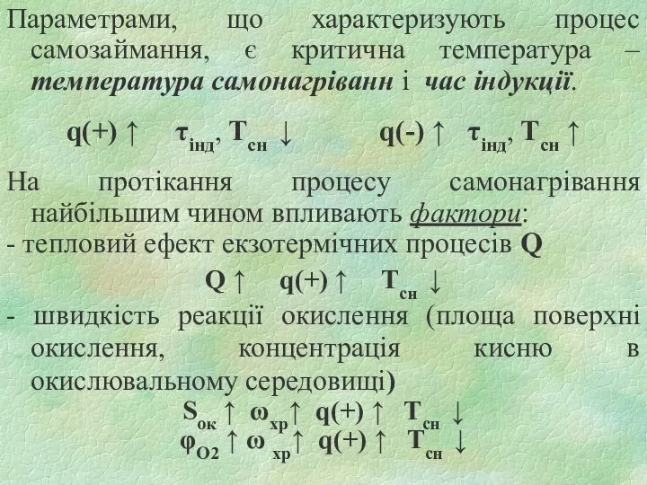 Параметрами, що характеризують процес самозаймання, є критична температура – температура самонагріванн