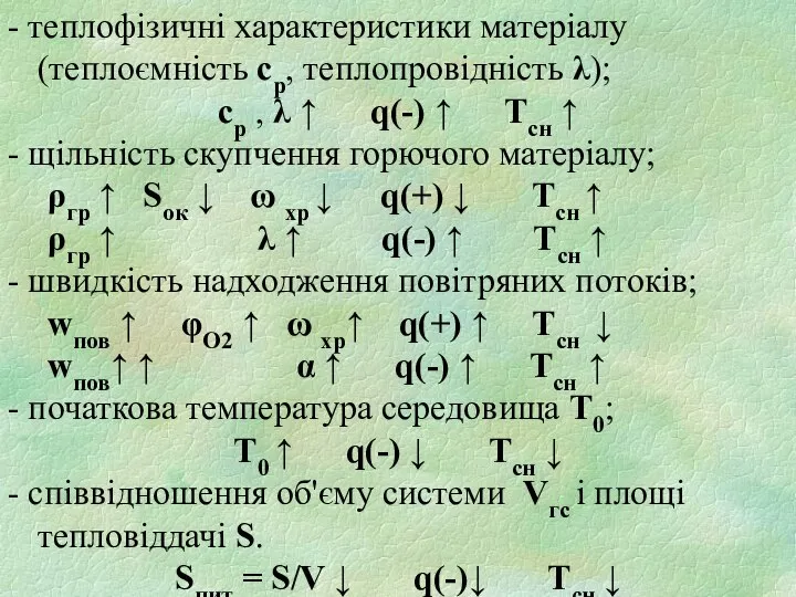 - теплофізичні характеристики матеріалу (теплоємність ср, теплопровідність λ); ср , λ