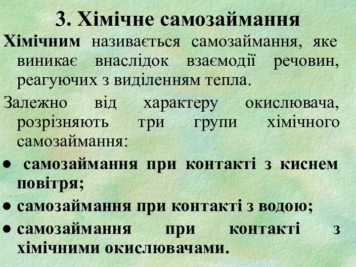 Хімічним називається самозаймання, яке виникає внаслідок взаємодії речовин, реагуючих з виділенням