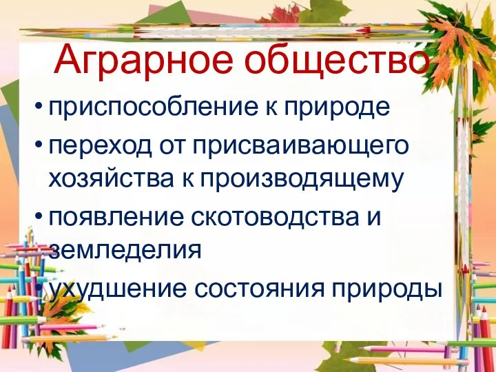 Аграрное общество приспособление к природе переход от присваивающего хозяйства к производящему