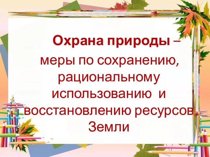 Охрана природы – меры по сохранению, рациональному использованию и восстановлению ресурсов Земли