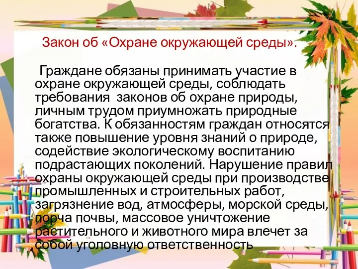 Закон об «Охране окружающей среды». Граждане обязаны принимать участие в охране