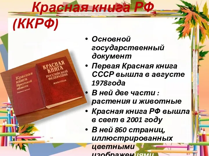 Красная книга РФ(ККРФ) Основной государственный документ Первая Красная книга СССР вышла