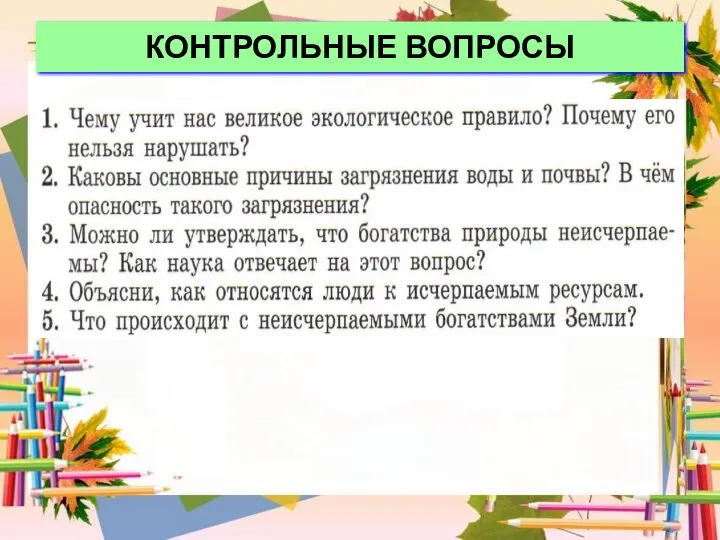 КОНТРОЛЬНЫЕ ВОПРОСЫ