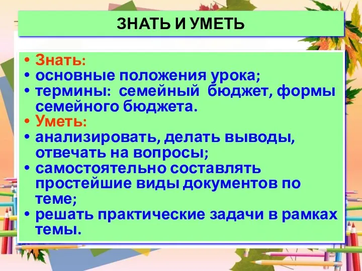 ЗНАТЬ И УМЕТЬ Знать: основные положения урока; термины: семейный бюджет, формы