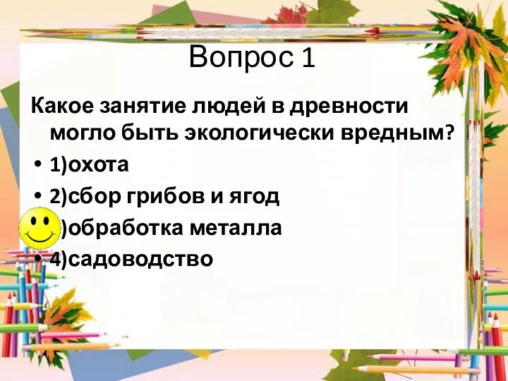 Вопрос 1 Какое занятие людей в древности могло быть экологически вредным?