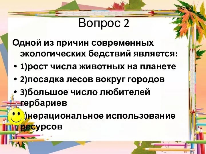 Вопрос 2 Одной из причин современных экологических бедствий является: 1)рост числа